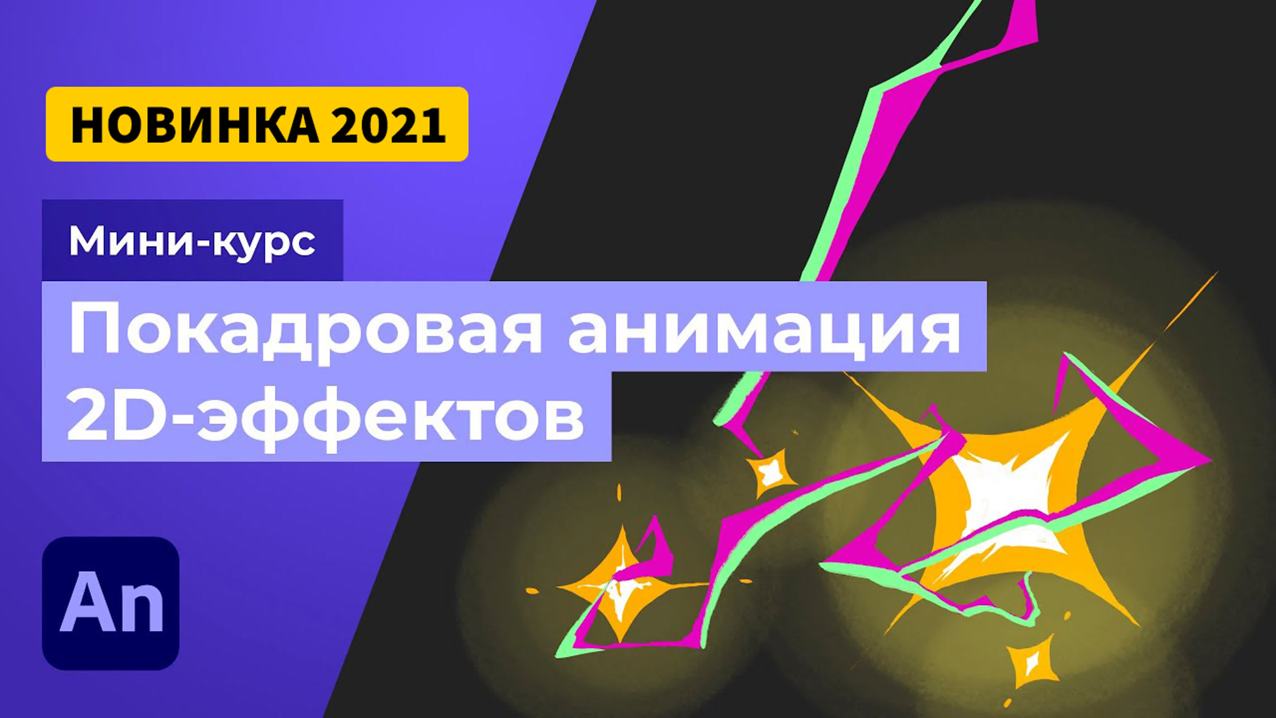 Мини-курс Покадровая анимация 2D эффектов