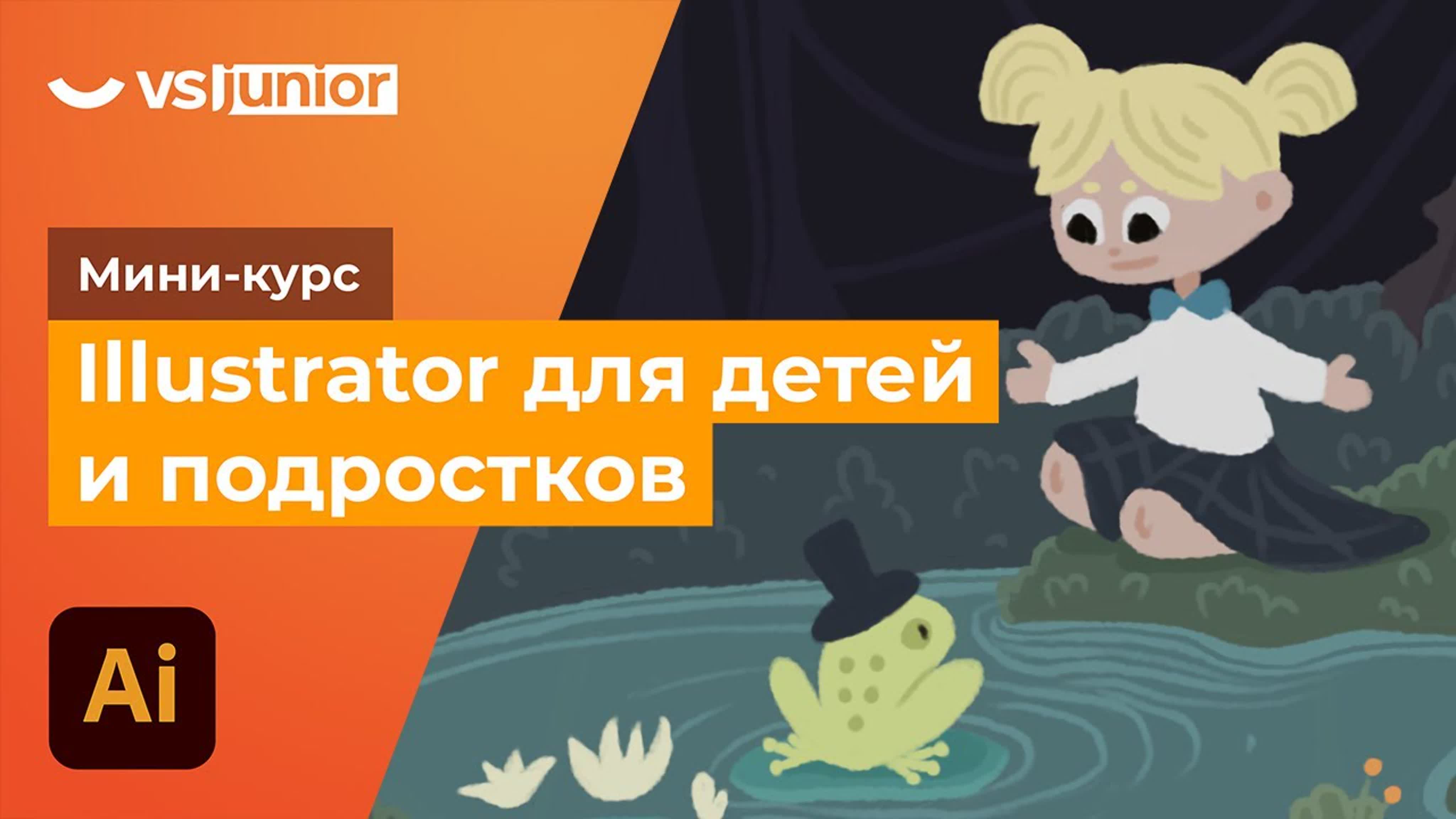 Мини-курс «Illustrator для детей и подростков»