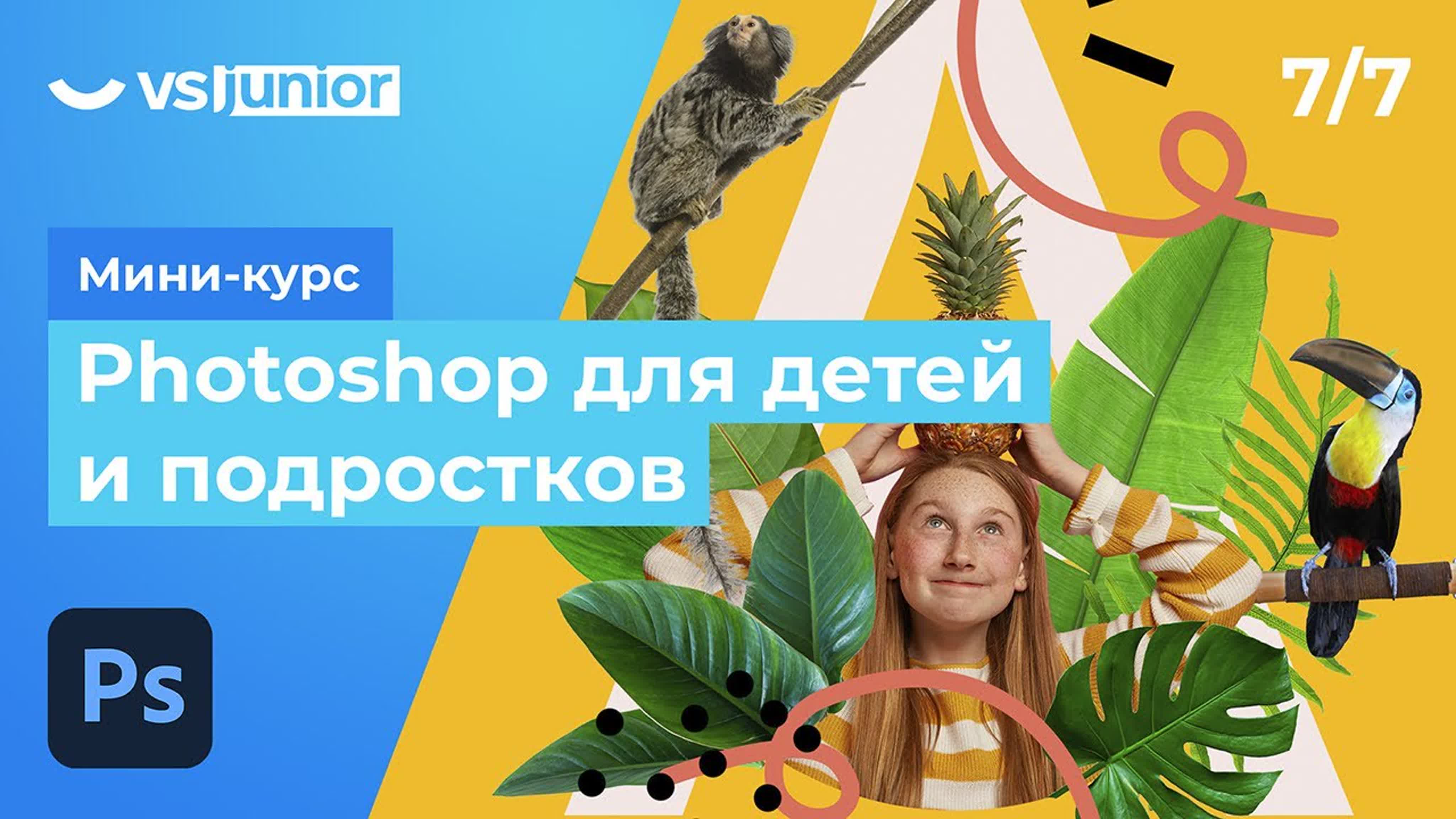 Мини-курс «Photoshop для детей и подростков»