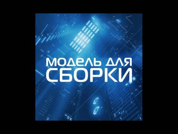 MDS Модель для сборки (mds-club.ru)