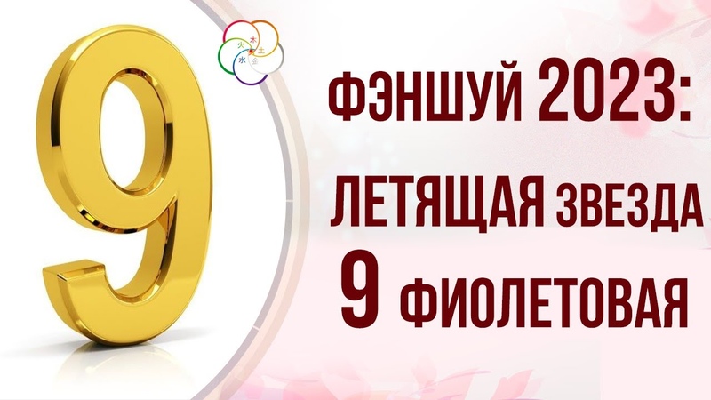 Фэншуй 2023. Летящие звезды, активации Фэншуй
