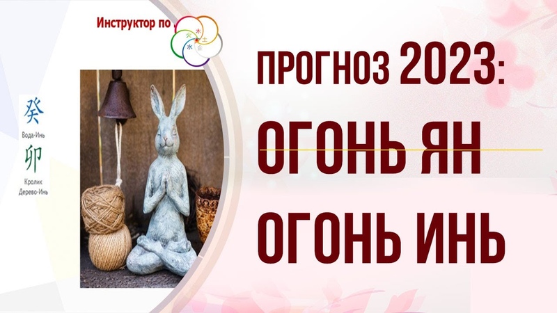 2023 год. Прогноз по Бацзы, Фэншуй, Ци Мэнь Дунь Цзя