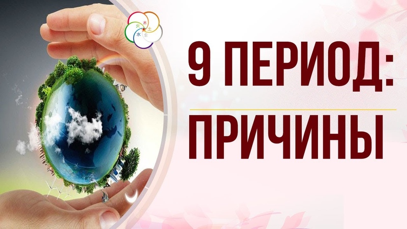 9 Период Фэншуй. Ваши возможности достигнуть стабильности и процветания