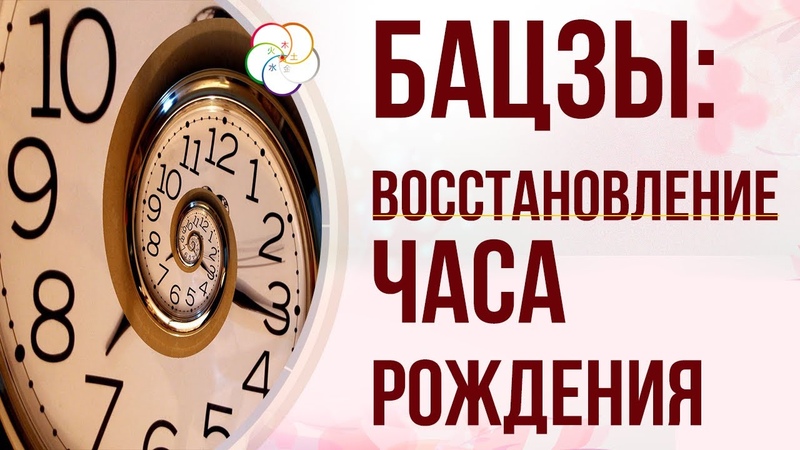 Восстановление часа рождениев карте Бацзы (ректификация)