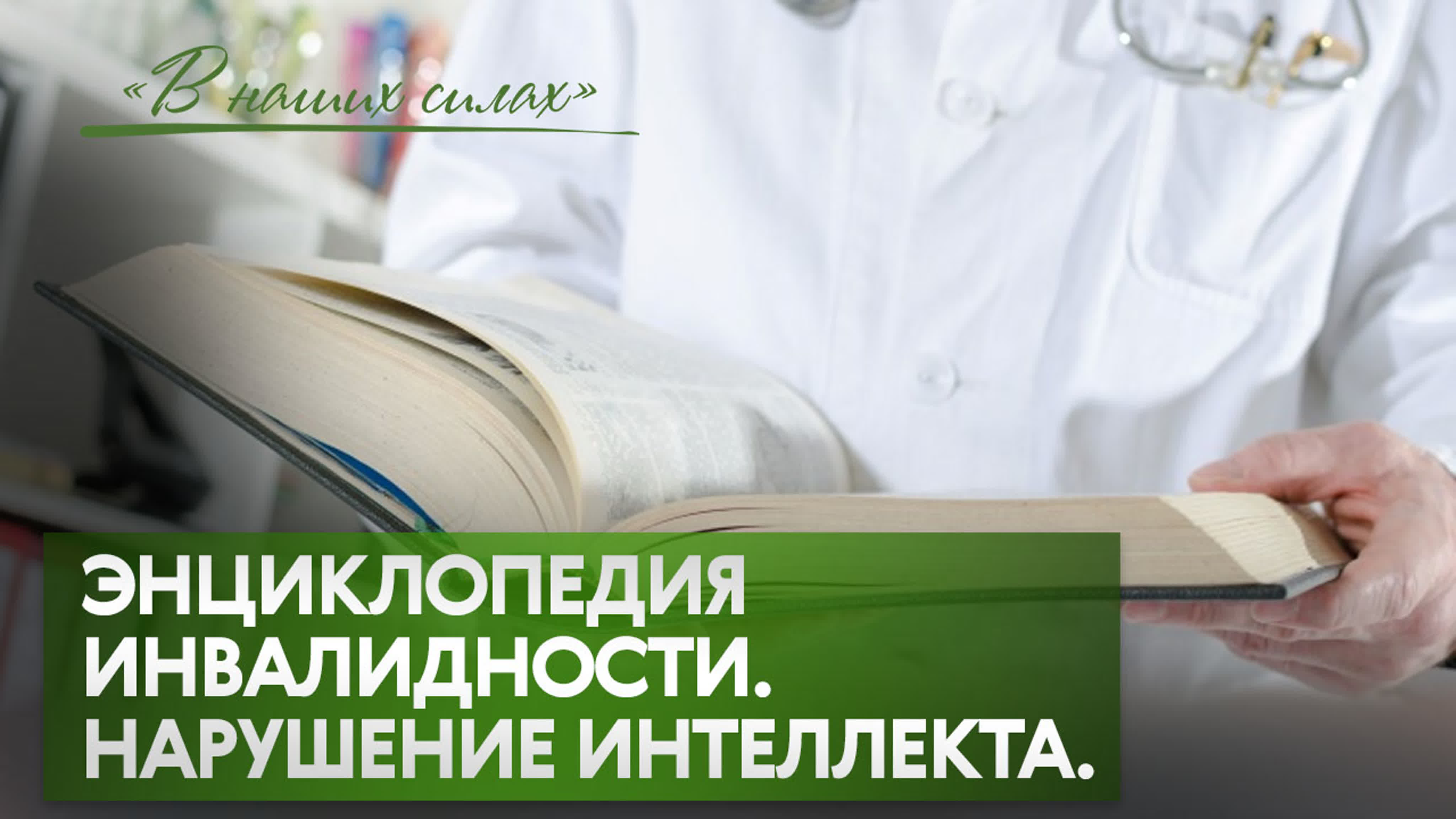 В наших силах