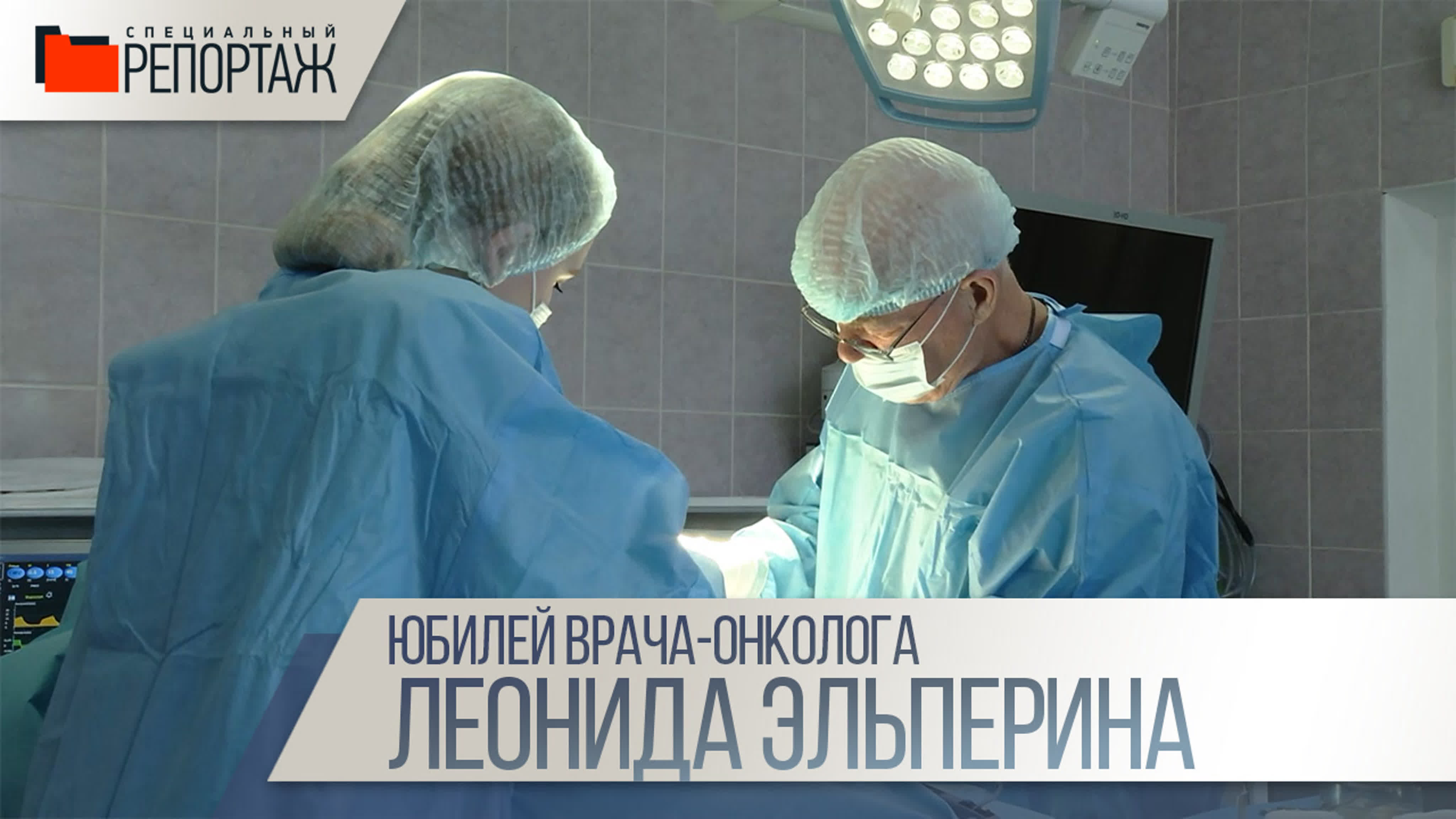 Специальный репортаж