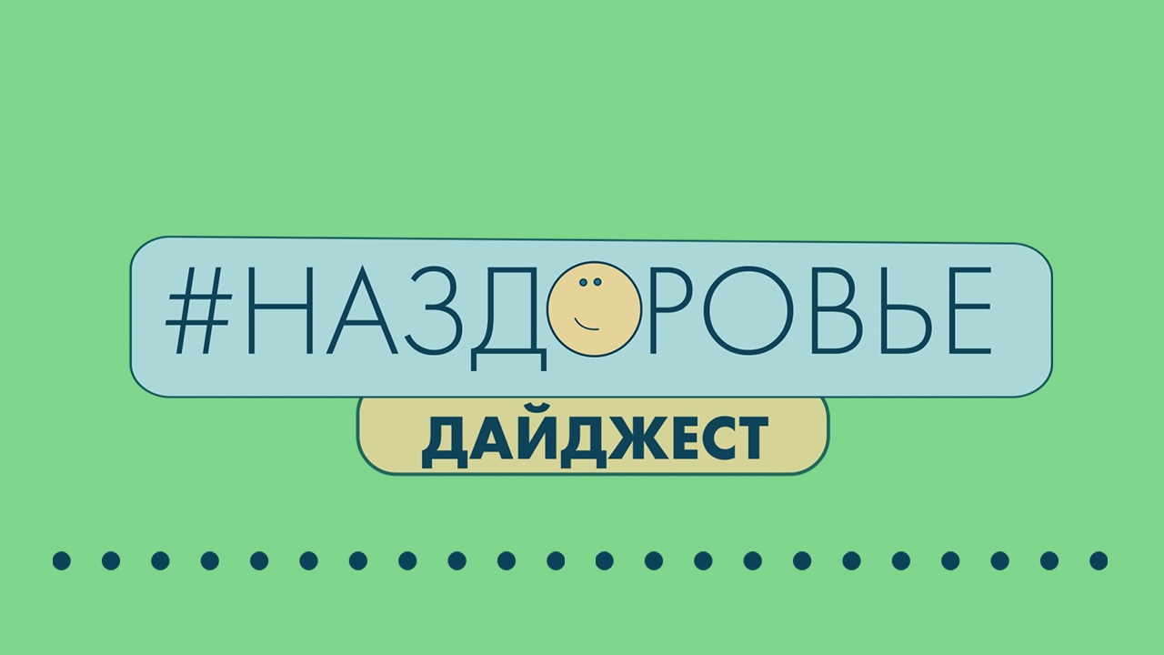 #НАЗДОРОВЬЕ