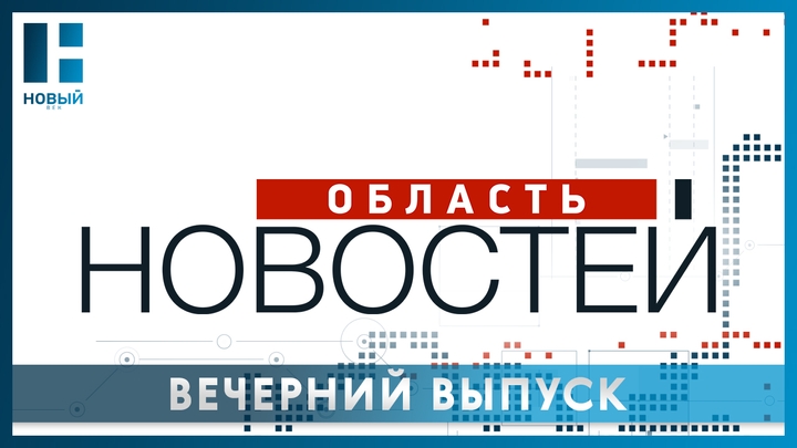 «Область новостей. Полные выпуски»