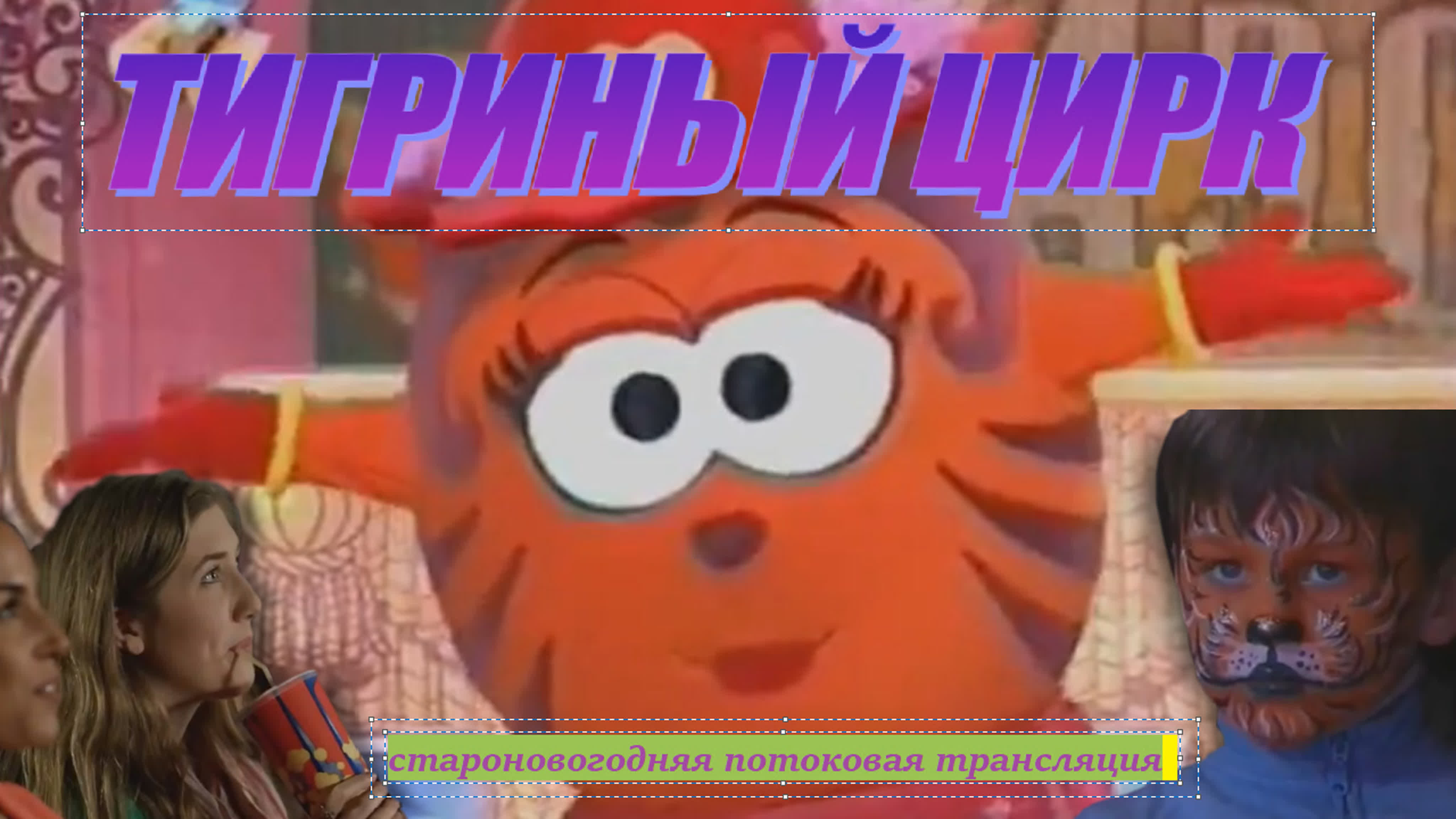 стримы