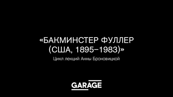 Лекции Анны Броновицкой об архитектуре XX века