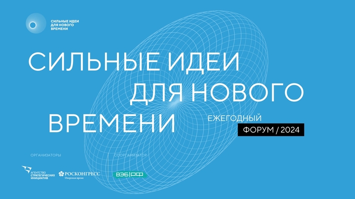 Четвертый форум «Сильные идеи для нового времени»