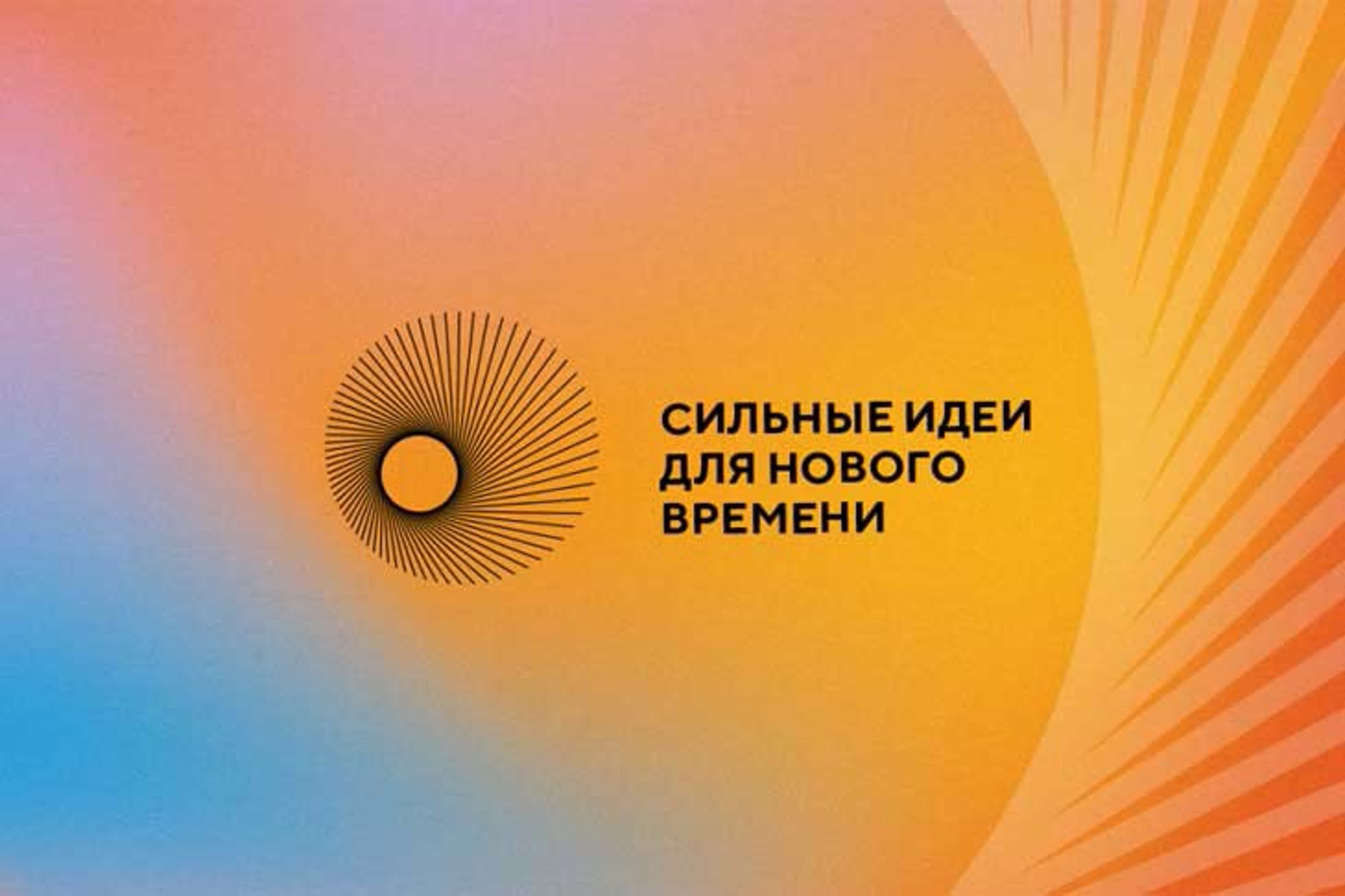Третий форум «Сильные идеи для нового времени»