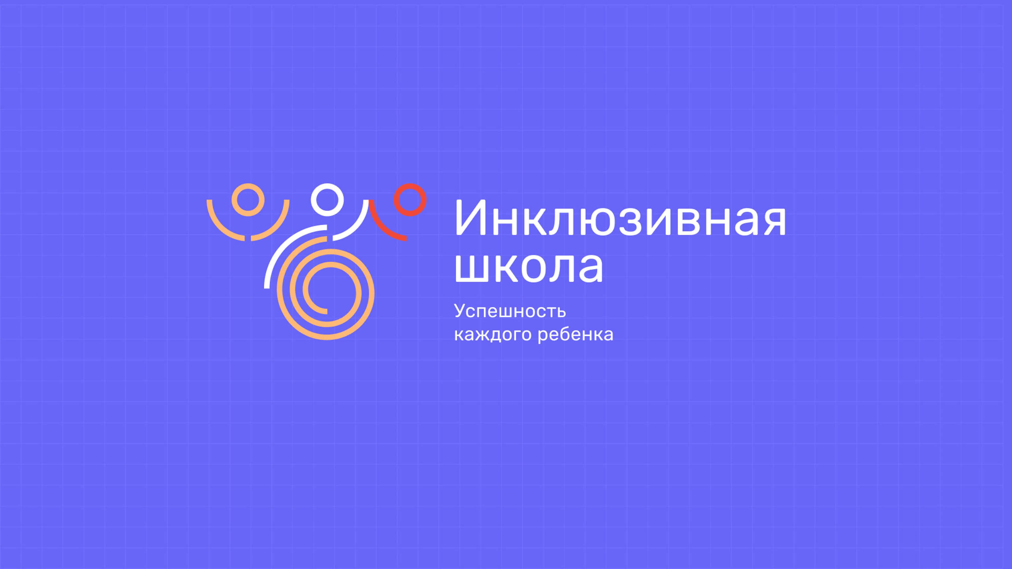 Инклюзивная школа. Всероссийский форум 18-19 апреля 2023
