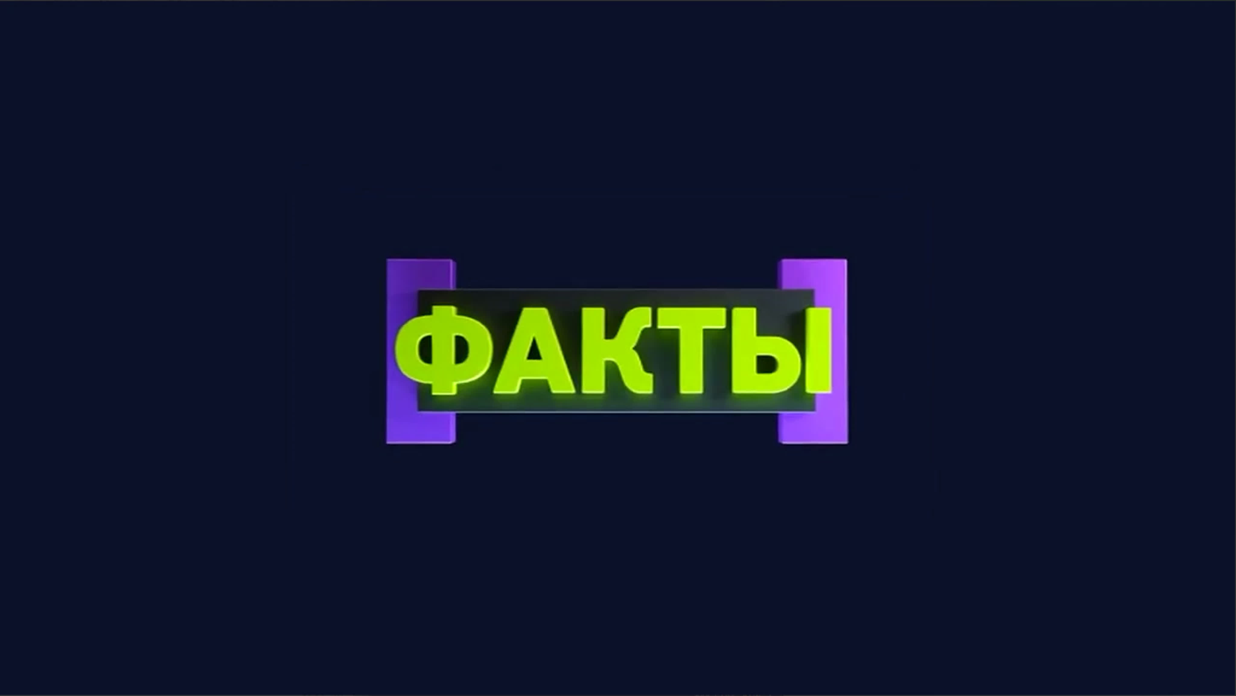 Факты.Вести.Ru