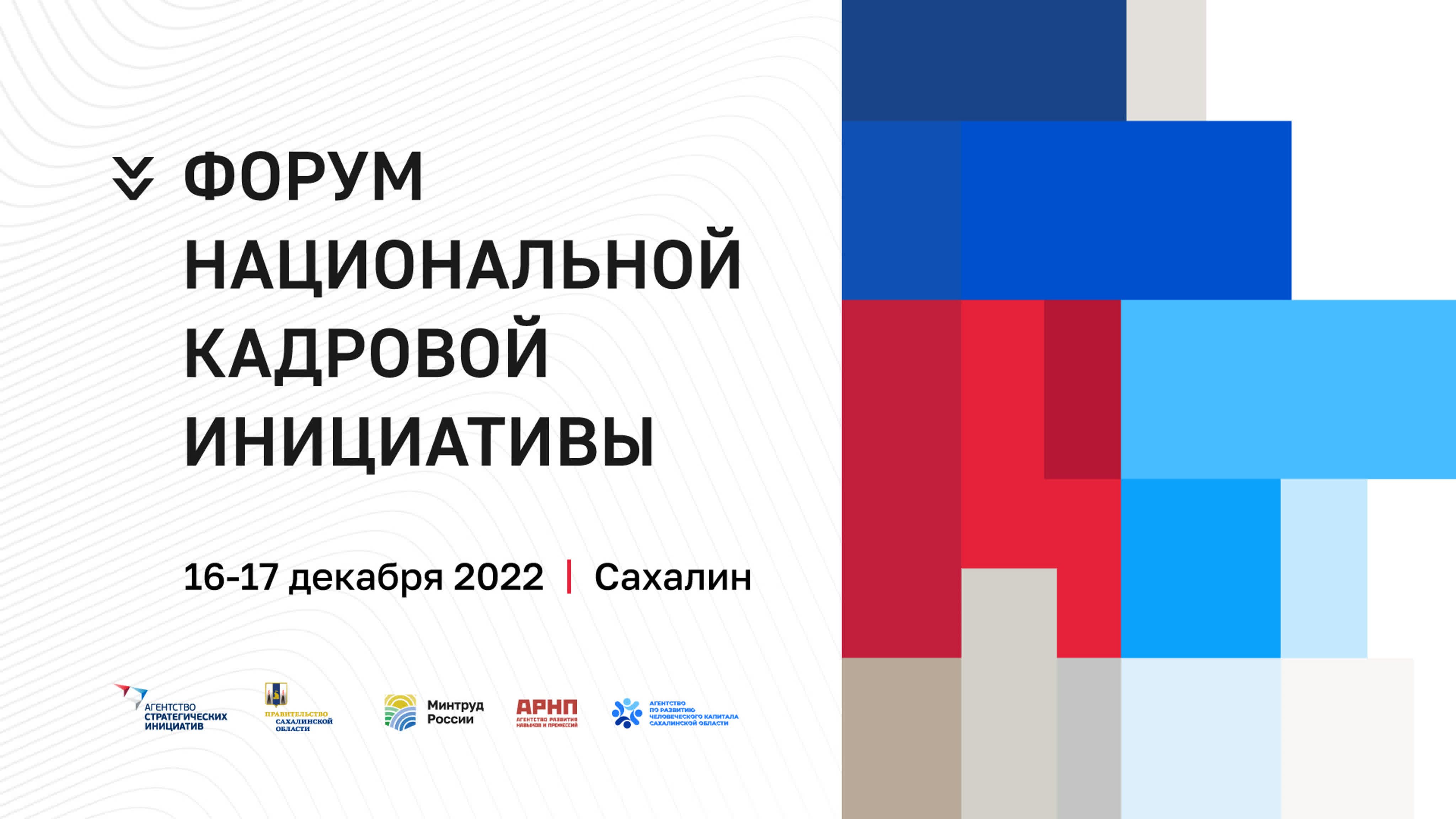 Форум Национальной кадровой инициативы. 16-17 декабря, Сахалин