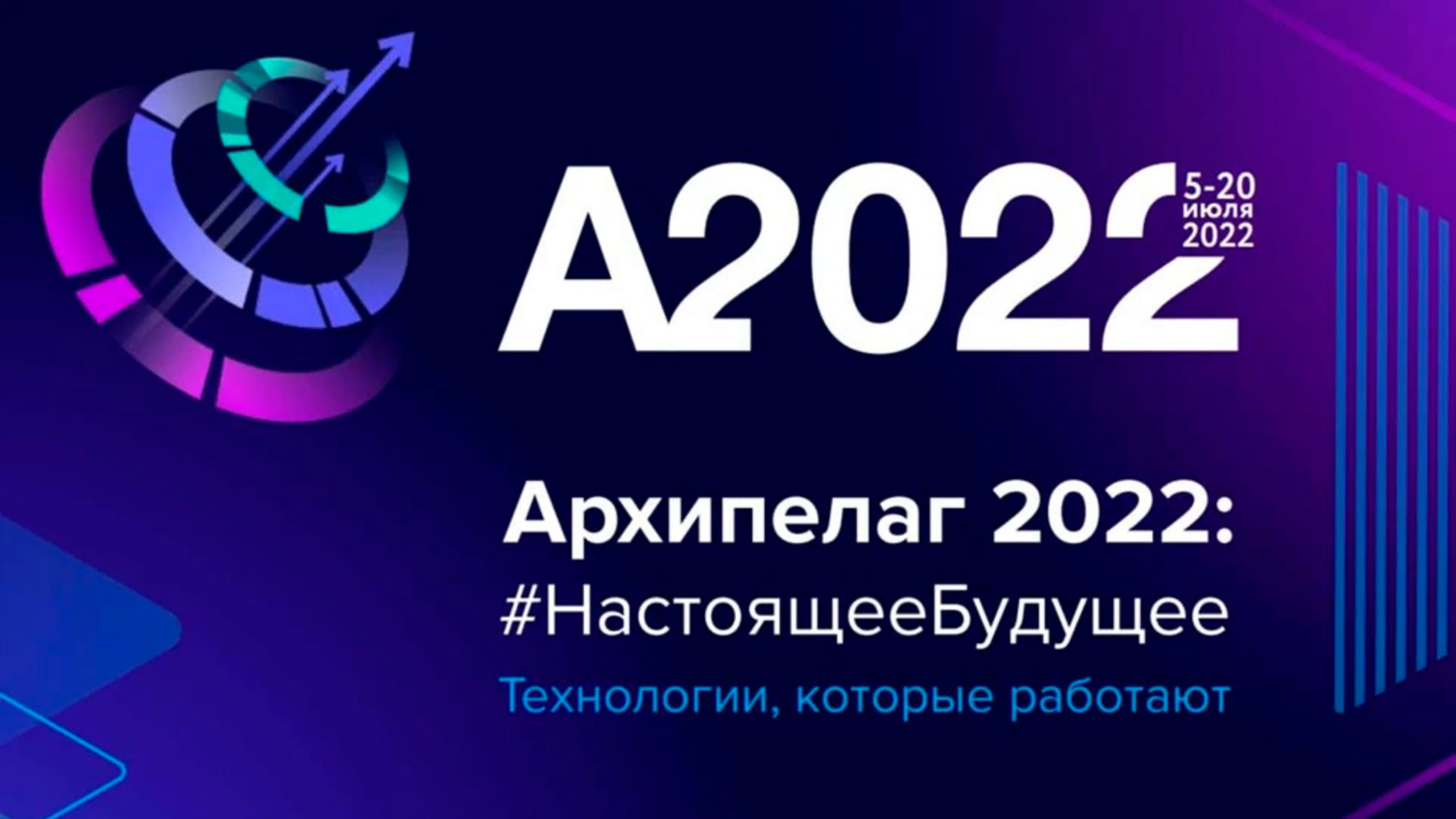 Архипелаг 2022