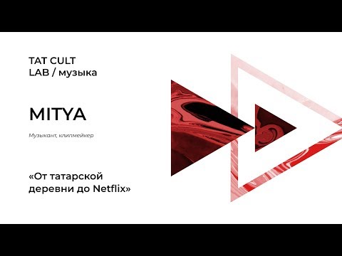 TAT CULT LAB / музыка 2018