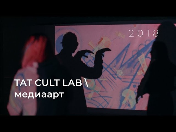 TAT CULT LAB / медиаарт 2018