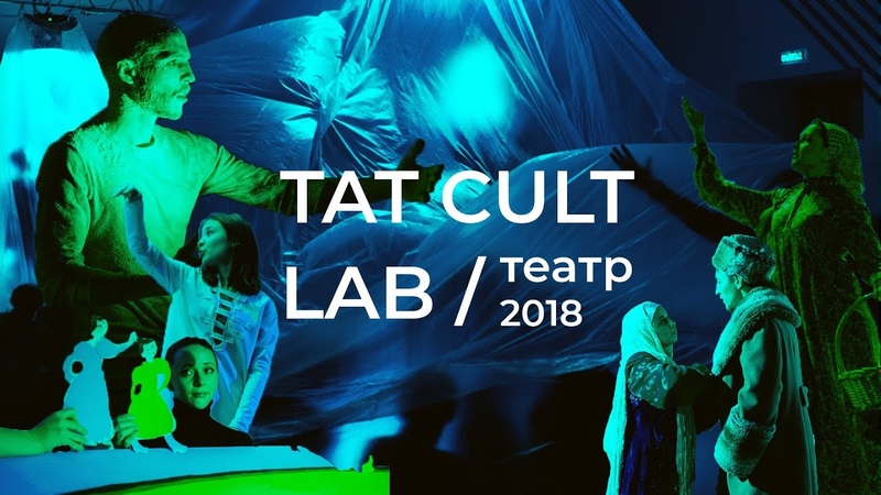 TAT CULT LAB / театр