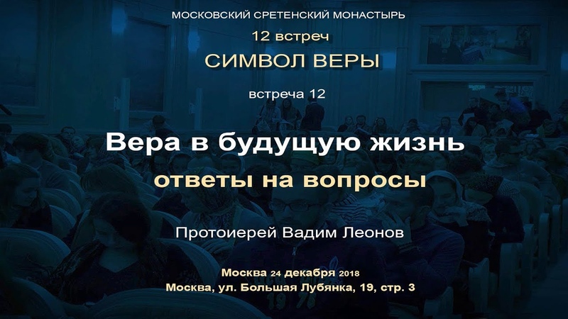 Православные просветительские курсы. Цикл «Символ веры». 2018/2019 гг.