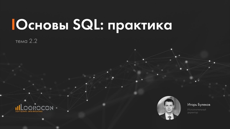 Основы SQL