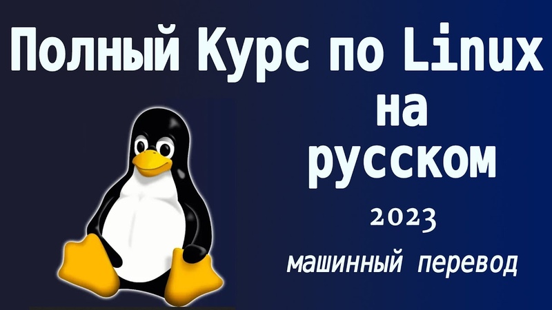 Linux для начинающих