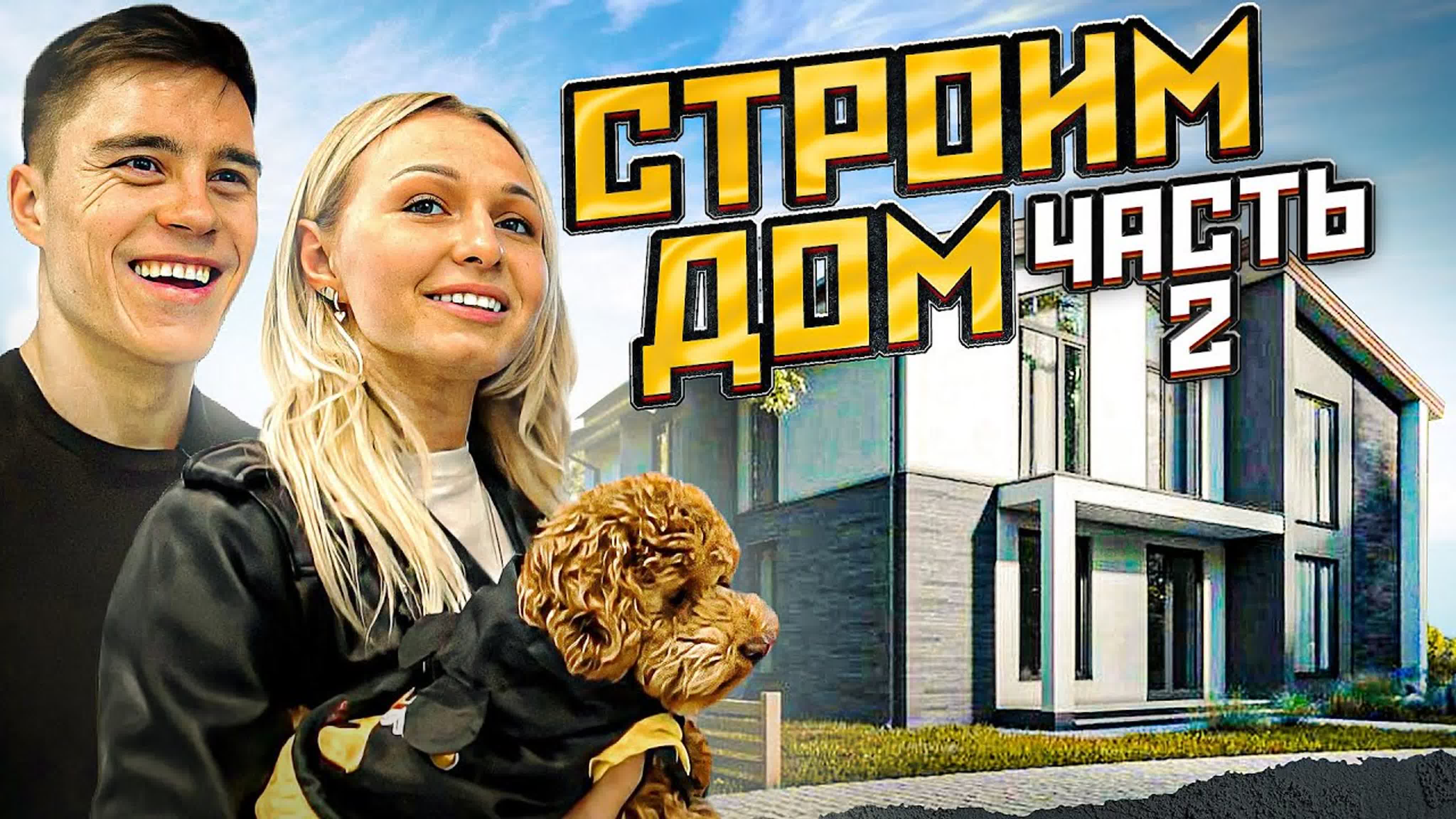 Стройка дома