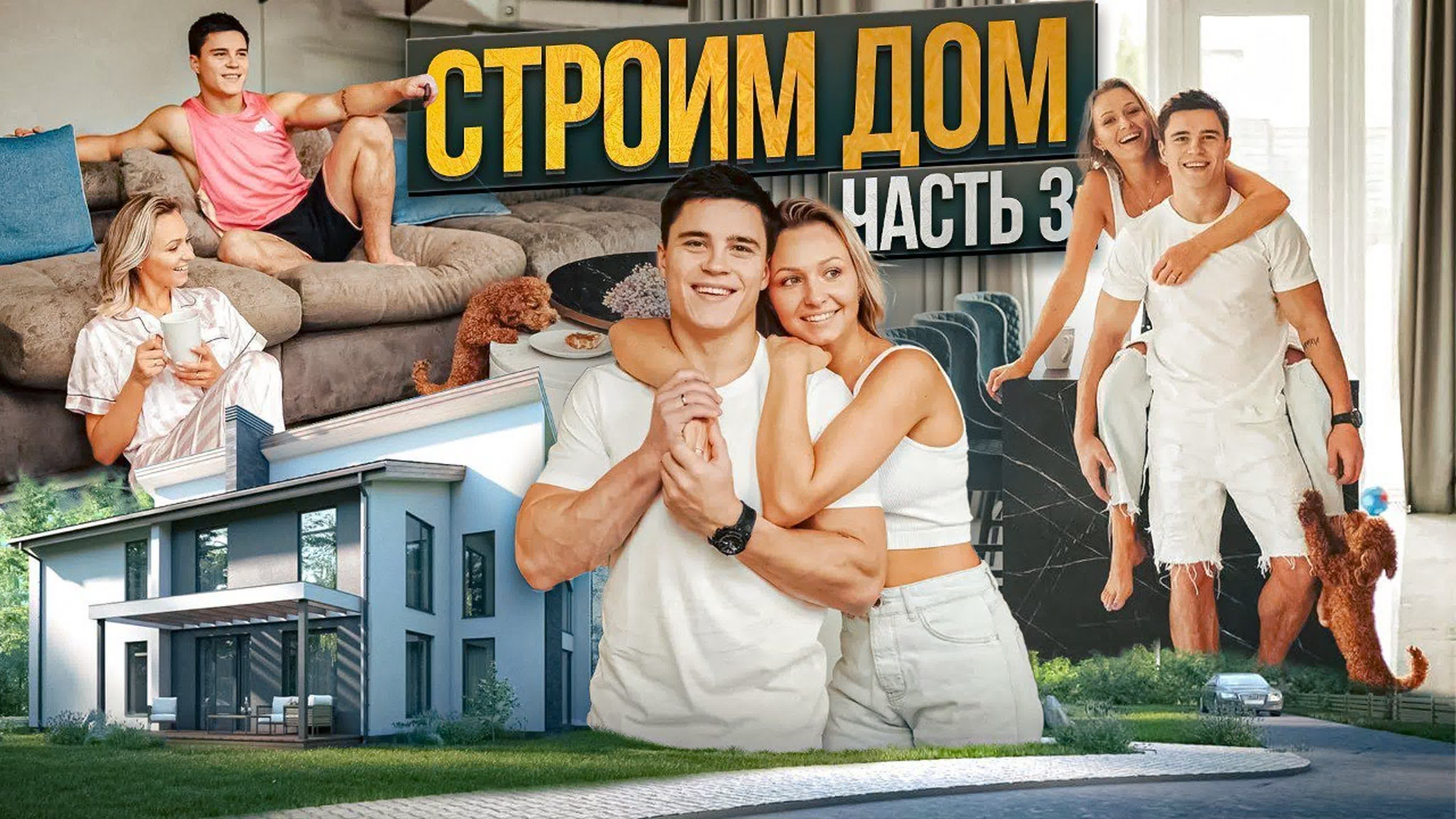 СТРОИМ ДОМ!!!