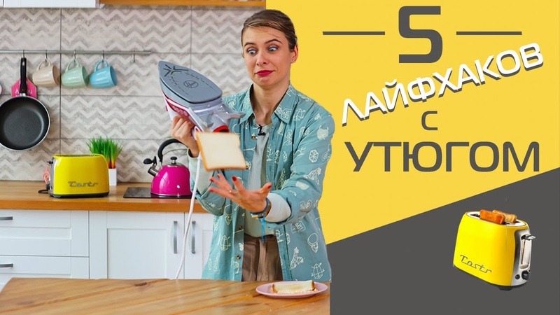 Лайфхаки