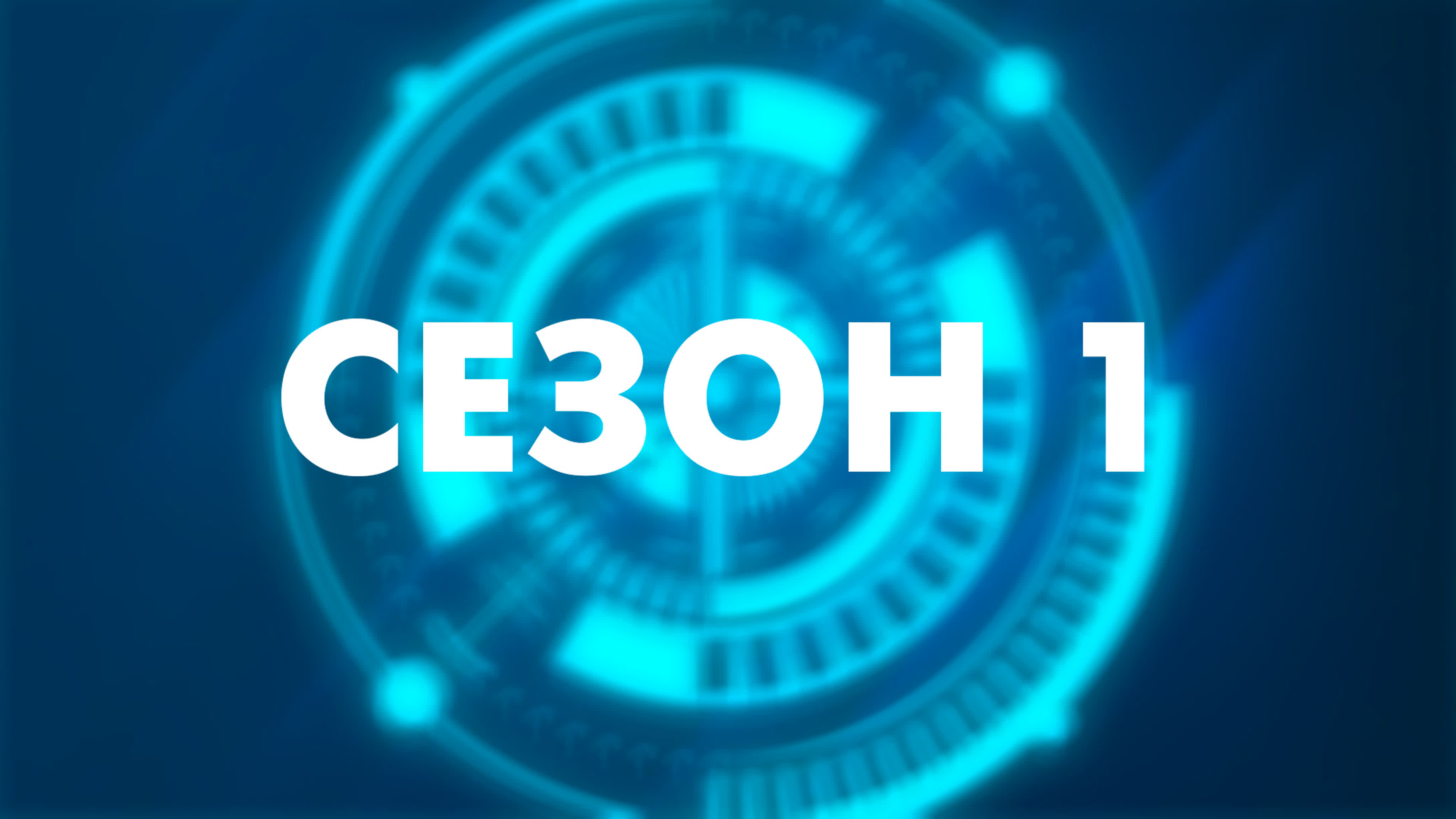 Инфинити Надо. Сезон 1