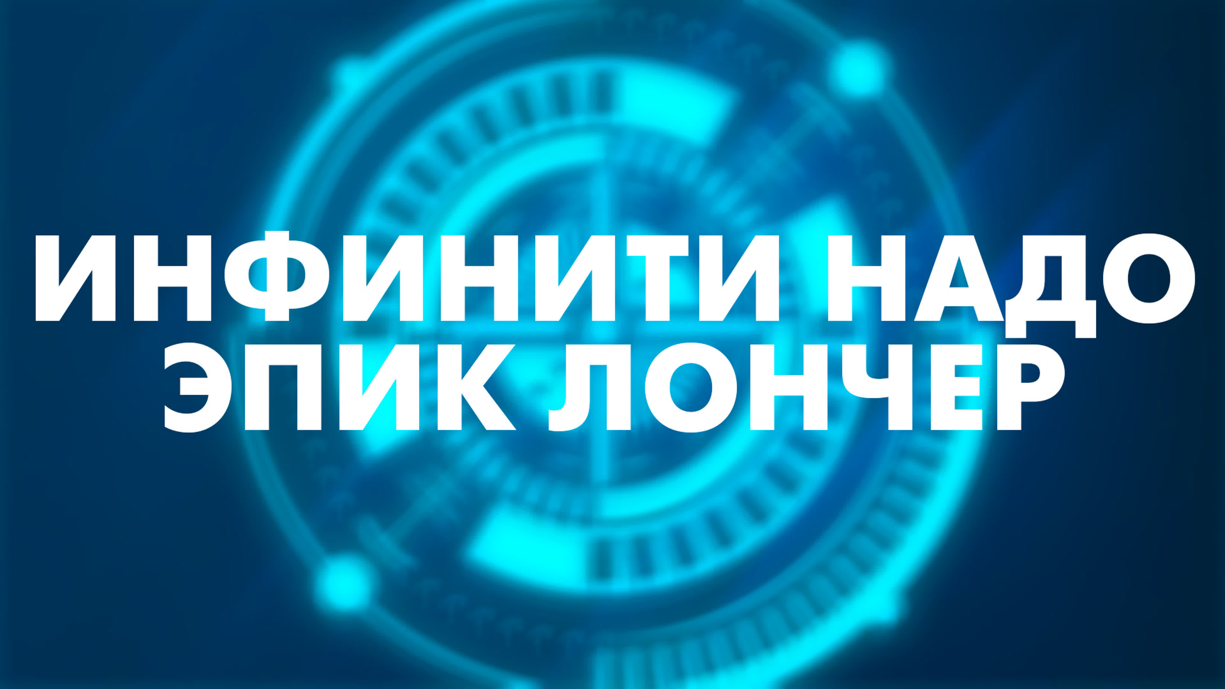 Инфинити Надо. Эпик Лончер