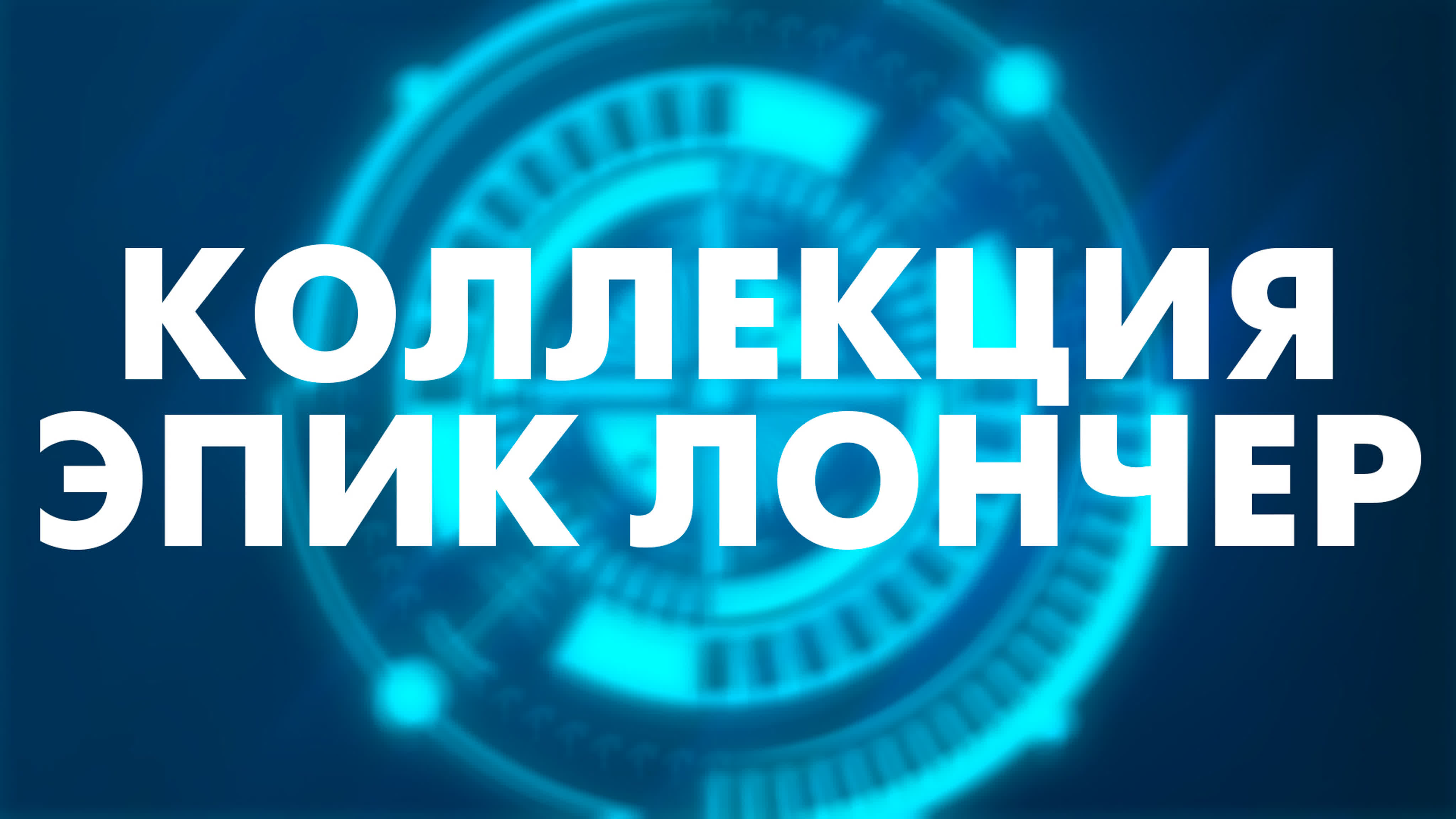 Коллекция Эпик Лончер