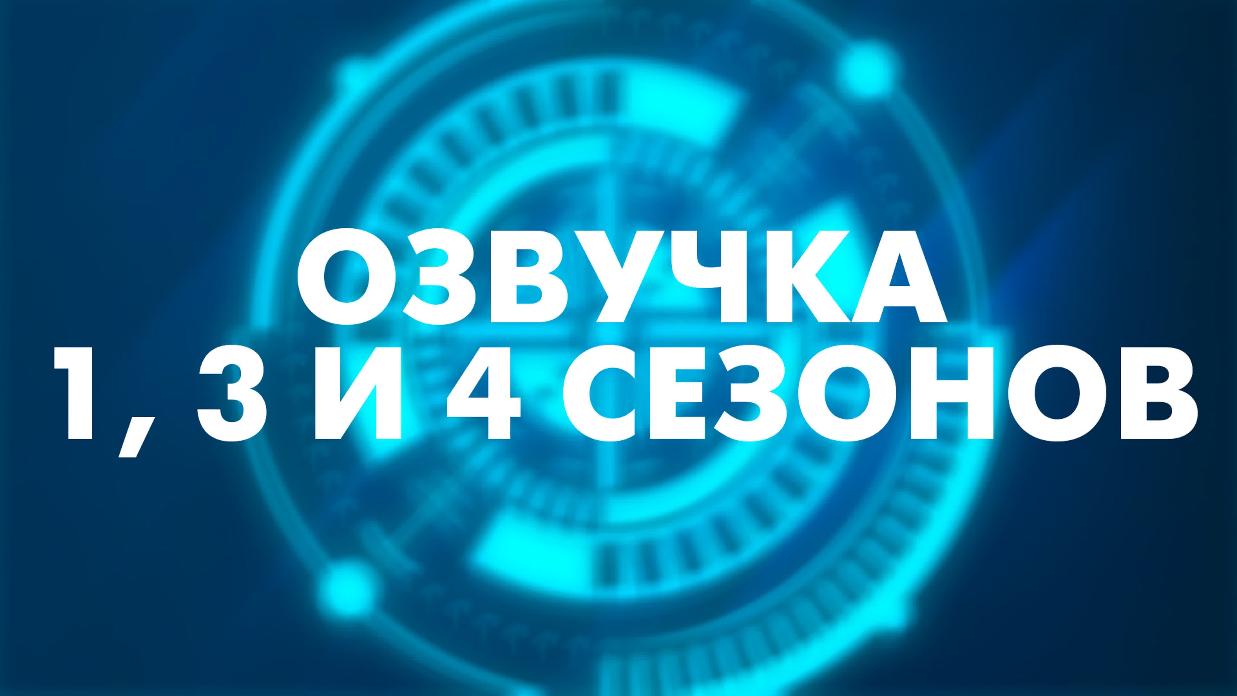 Озвучка 1, 3 и 4 сезонов