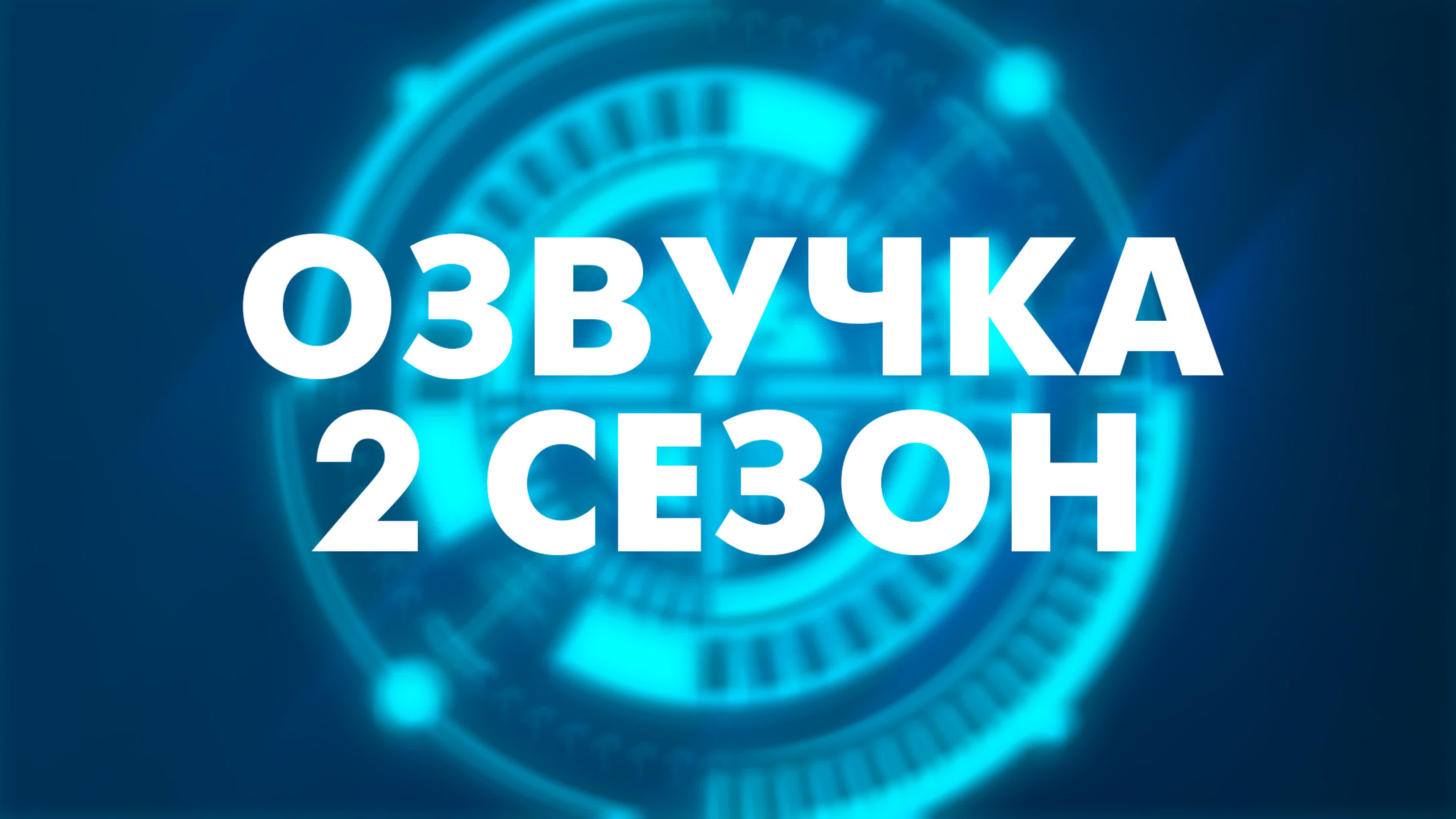 Озвучка. 2 сезона