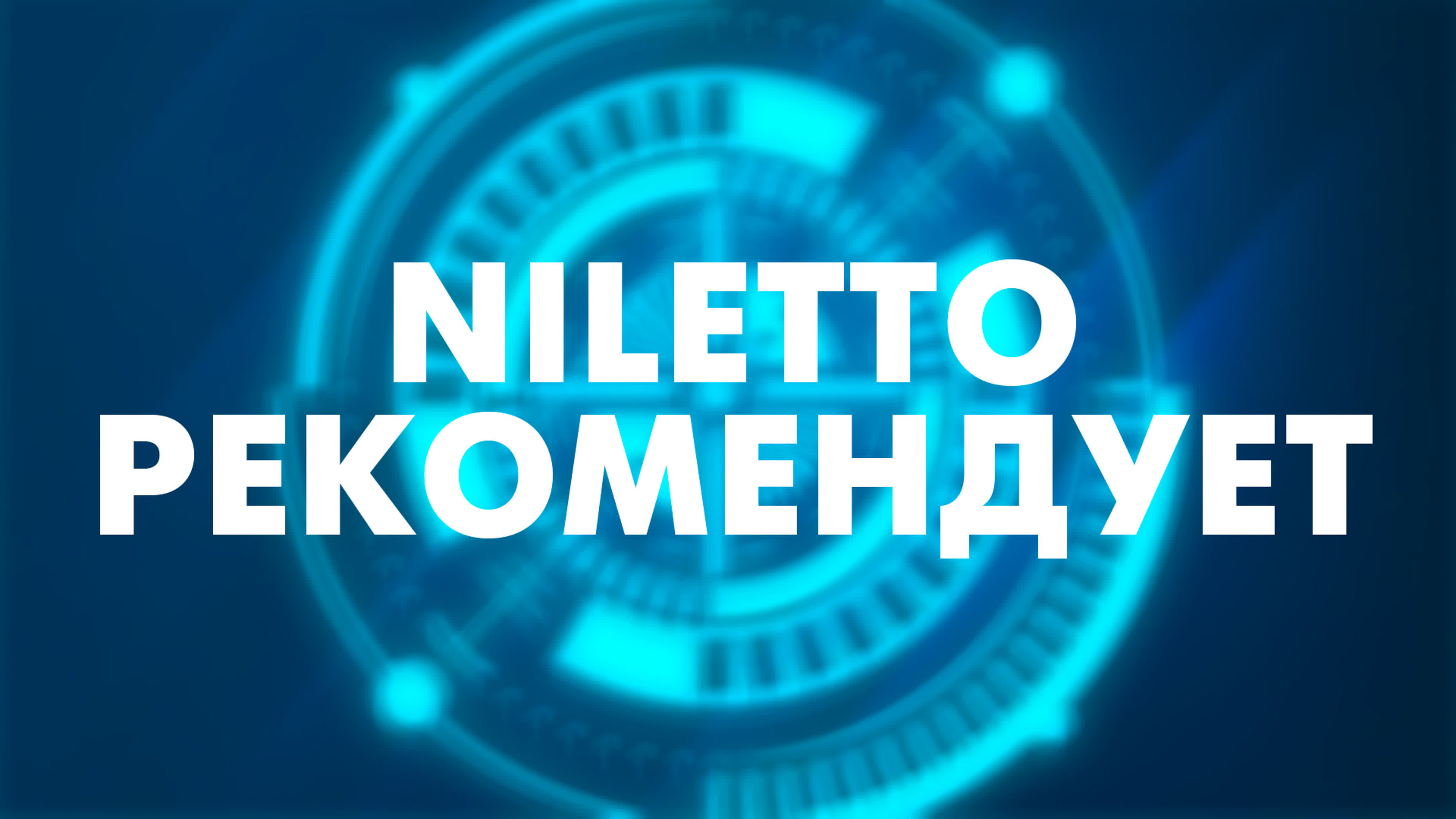 NILETTO рекомендует!