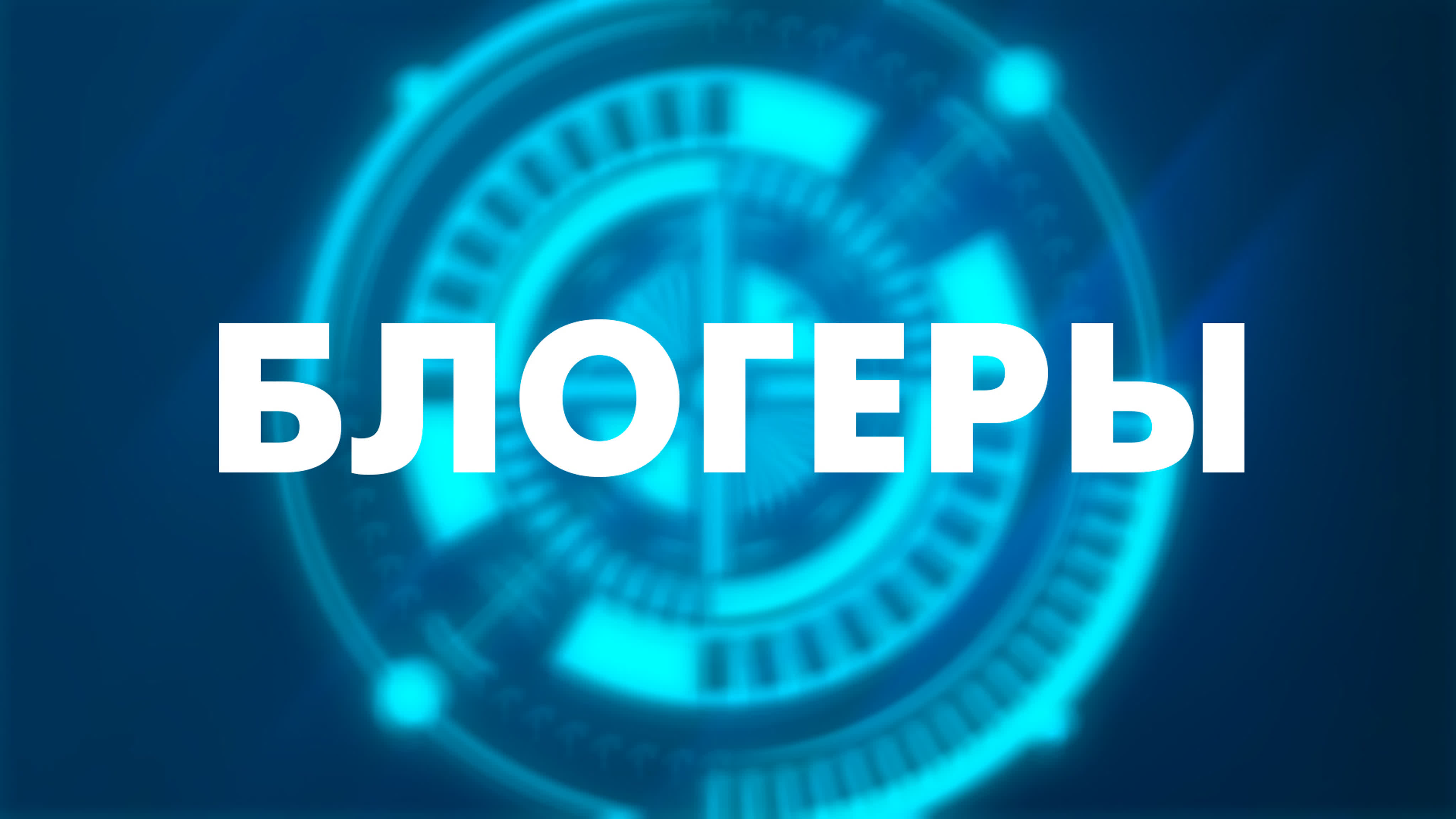 Блогеры
