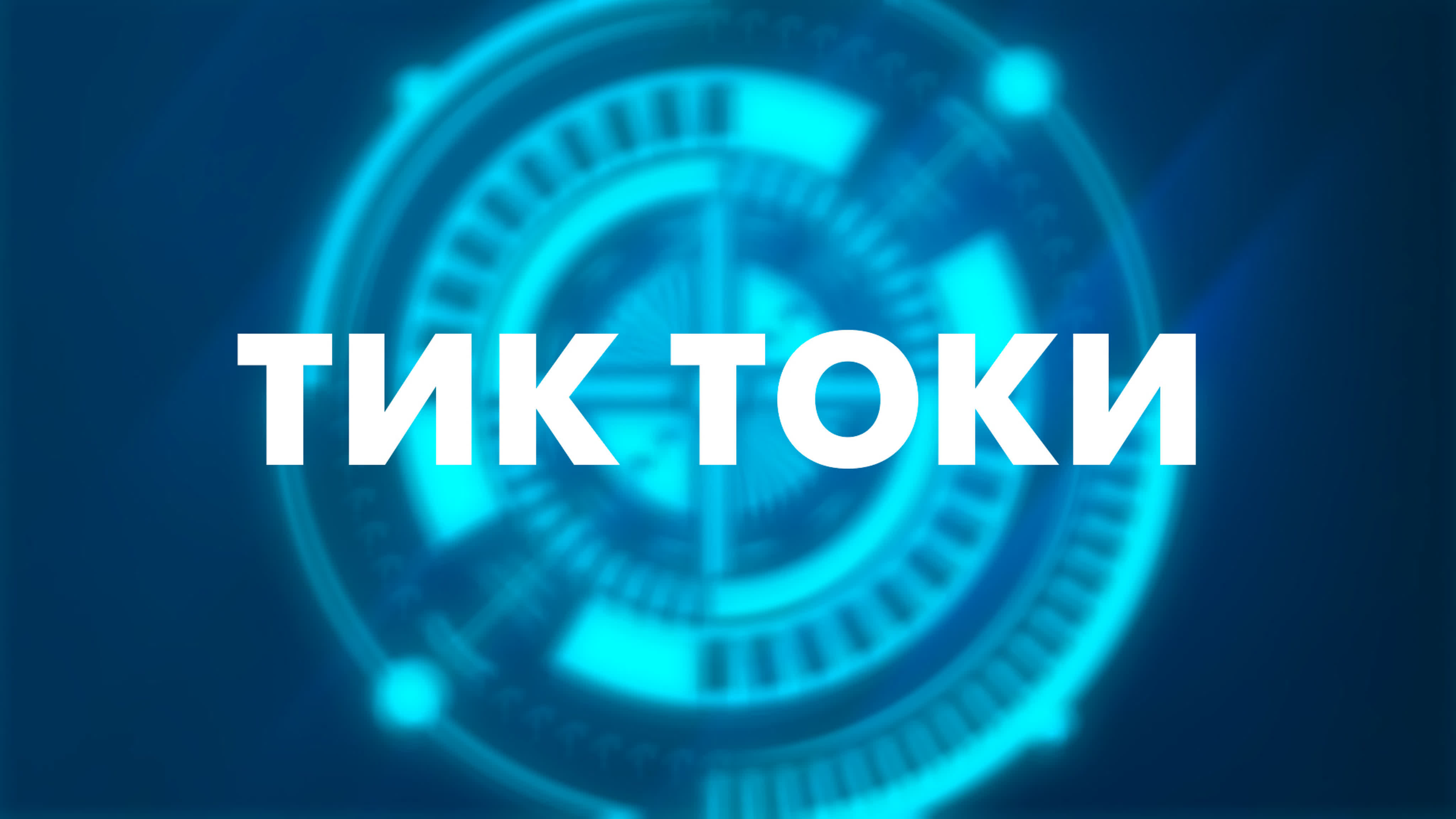 Тик Токи