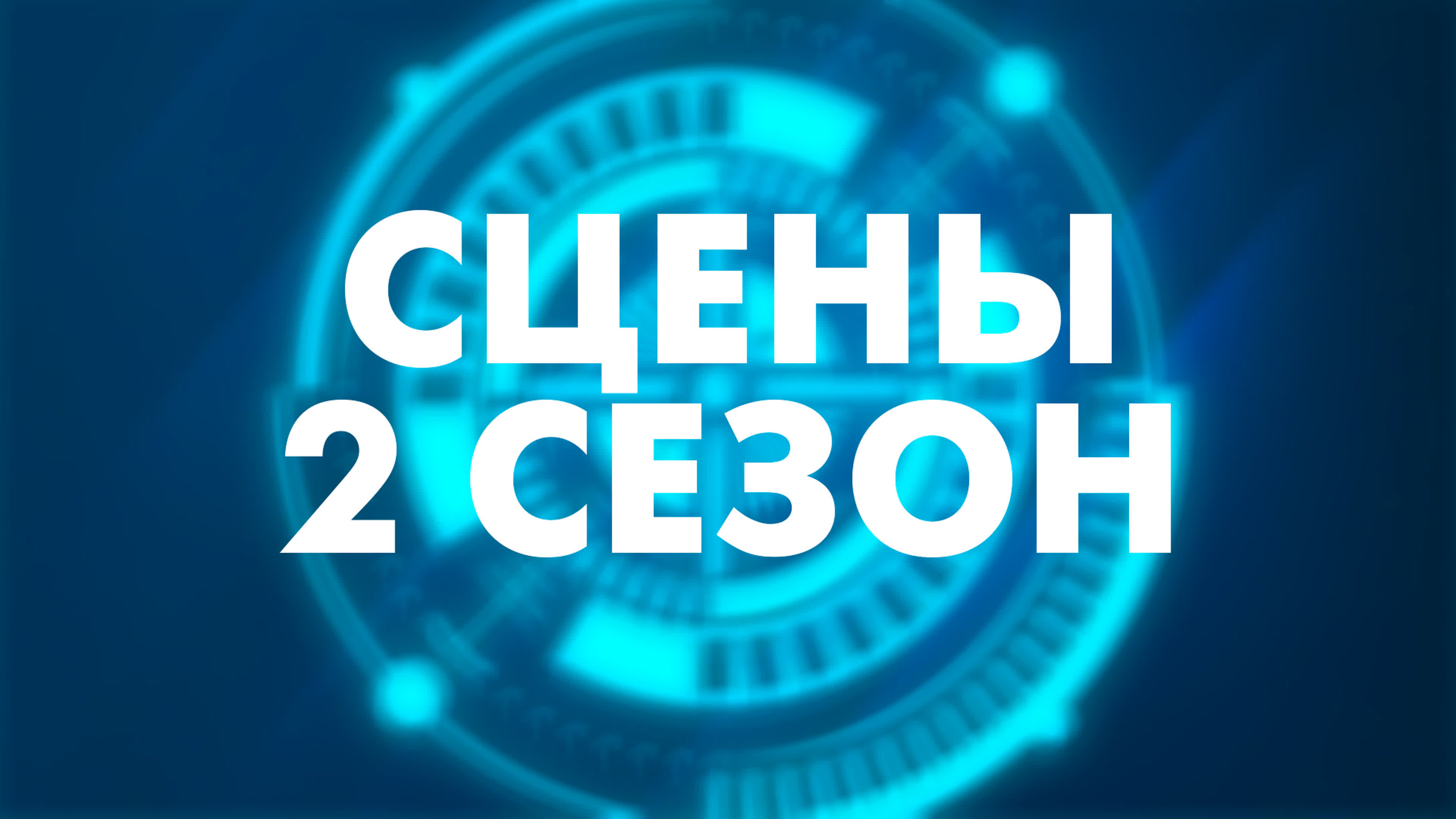 Сцены 2 сезон
