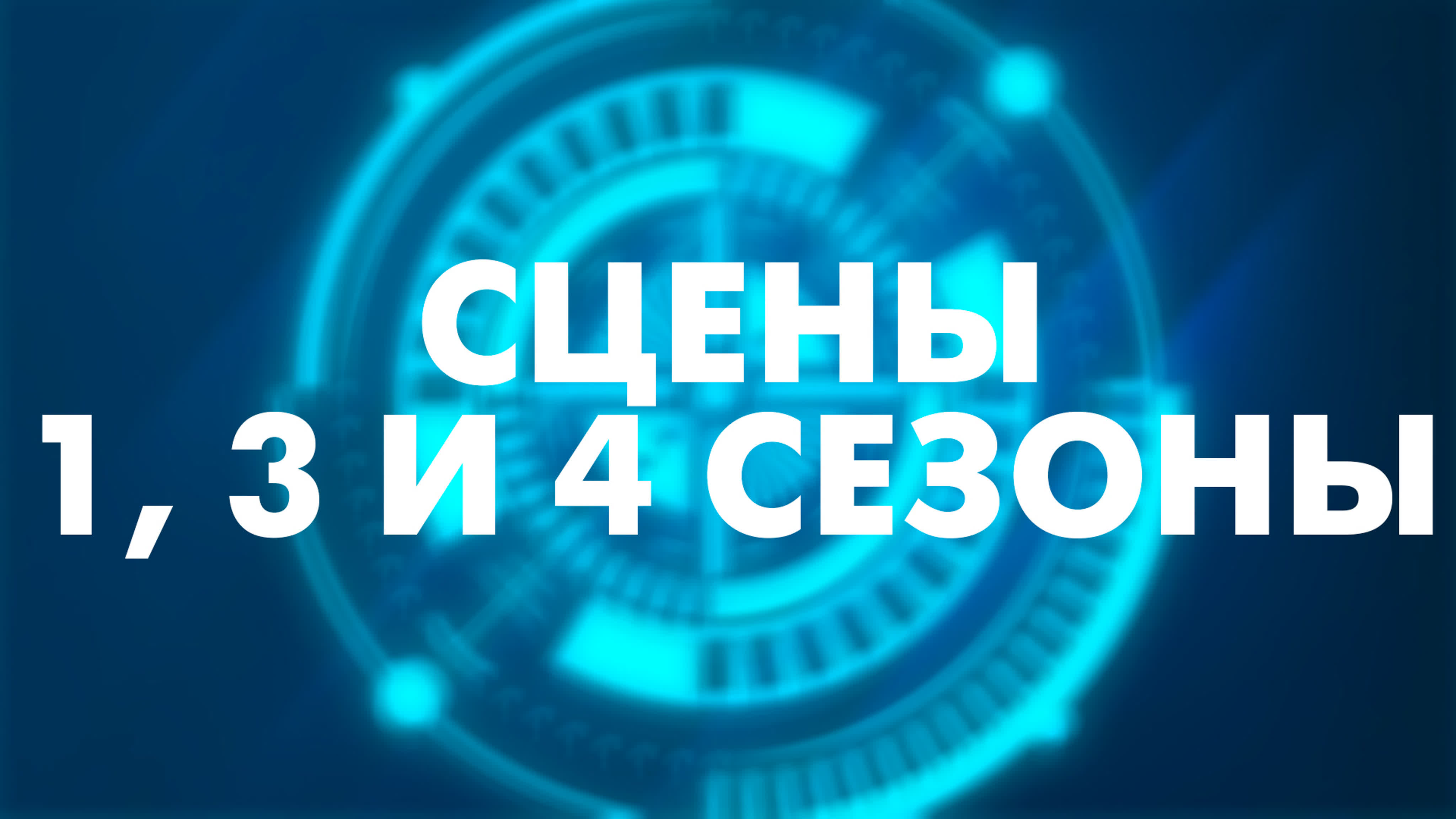 Сцены 1, 3 и 4 сезоны
