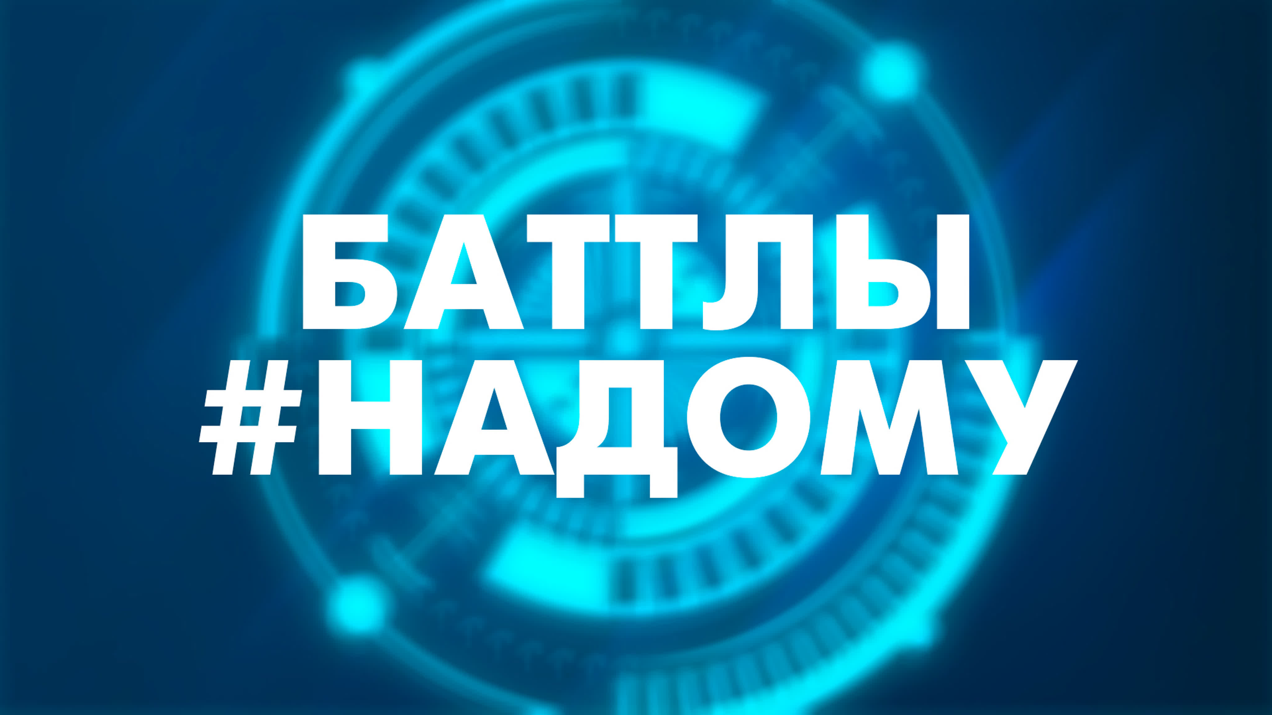 Баттлы #НАДОму
