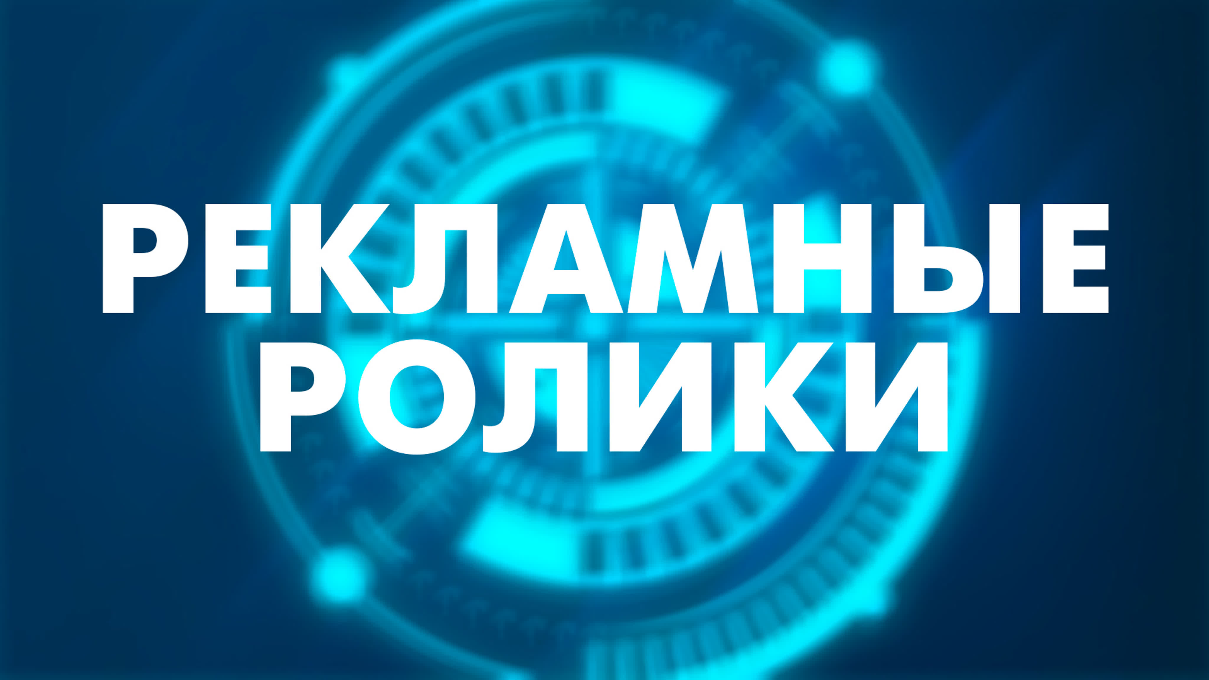 Рекламные ролики