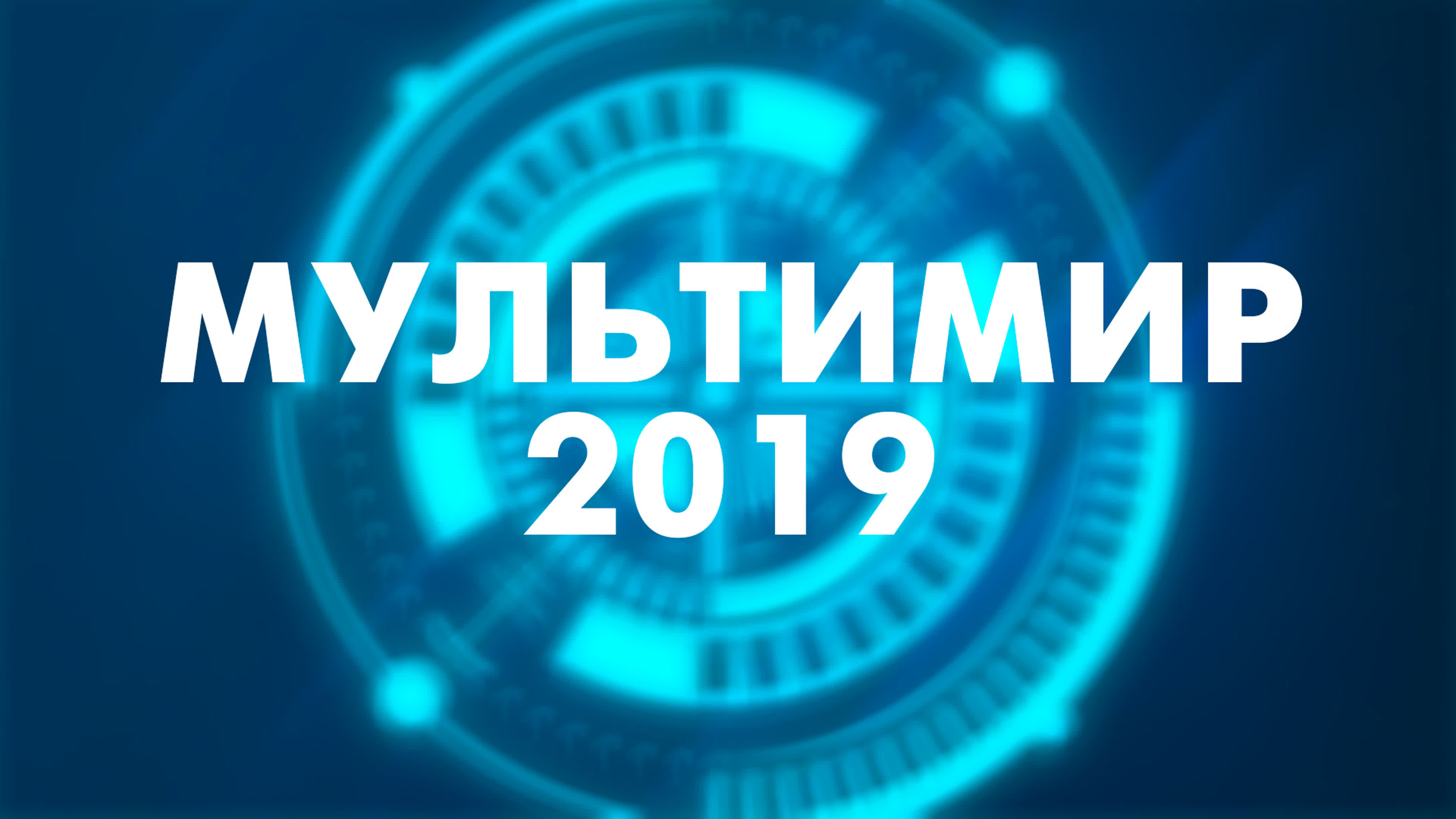 Мультимир 2019