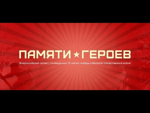 Памяти героев