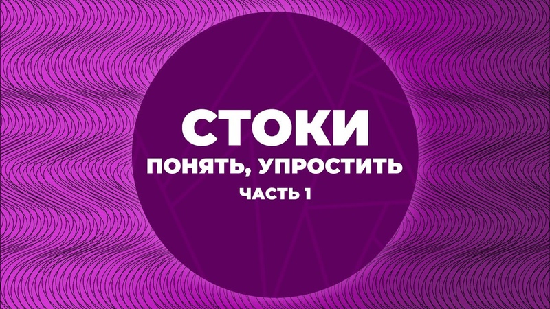 Стоки