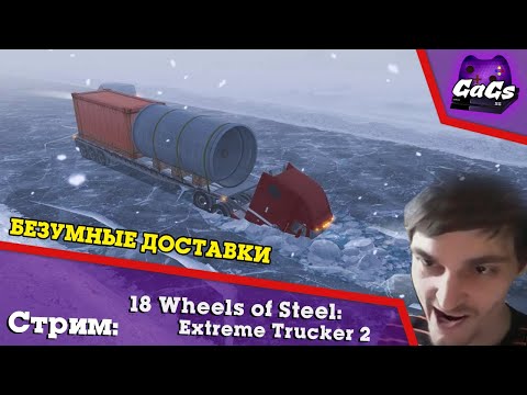 18 Wheels of Steel | 18 Стальных Колёс