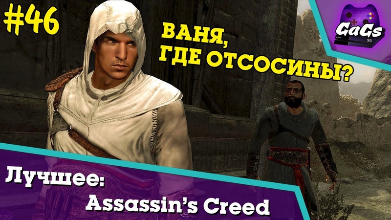 Assassin’s Creed