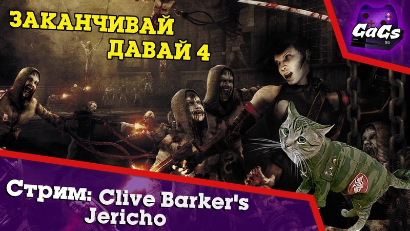 Clive Barker’s Jericho | Иерихон Клайва Баркера