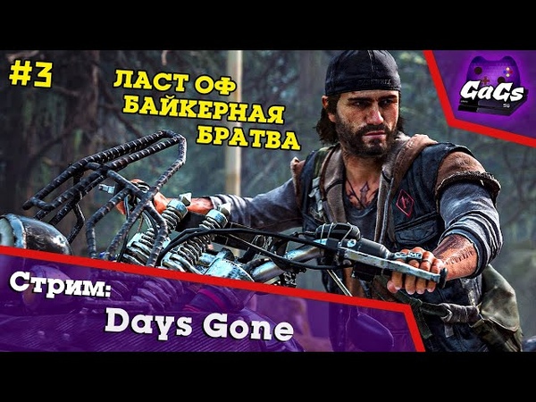 Days Gone | Жизнь После