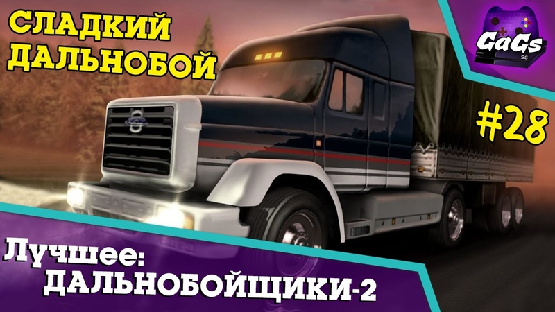 Hard Truck 2 | Дальнобойщики 2