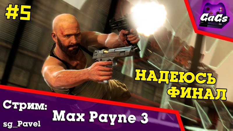 Max Payne 3